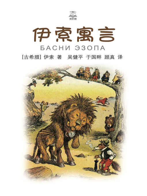 Cover image for 伊索寓言 (Aesop's Fables)